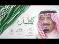 كلنا سلمان بن عبدالعزيز أداء صالح الزهيري 
