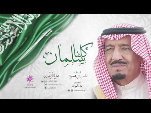 كلنا سلمان بن عبدالعزيز أداء صالح الزهيري 