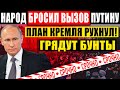 СРОЧНО ДЛЯ РОССИИ (03.03.2021) ЖЕСТКИЙ РАЗНОС КРЕМЛЕВСКОГО ШО.БЛА! НАРОД В0С.СТАЕТ ПРОТИВ ПУТИНА!