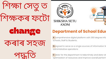 শিক্ষা সেতু ত শিক্ষকৰ ফটো কেনেকৈ পৰিবৰ্তন কৰিবHow to re enroll teachers profile photo in Siksha setu