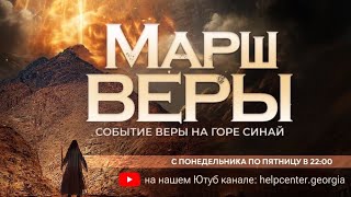 Марш Веры на Гору Синай |  Молитва ‐ Вторник 19 Декабря | В 22:00 🔥🔥🔥