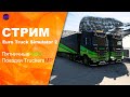 Euro Truck Simulator 2.пятничные VTC поездки, в TruckersMP