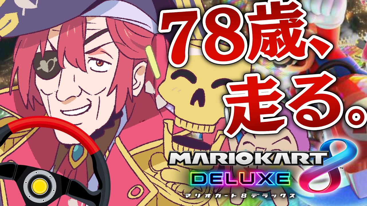 マリカ8dx マリン船長78歳 免許返納前に走ります ホロライブ 宝鐘マリン Youtube