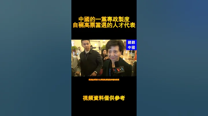 中国的一党专政制度，自称高票当选的人大代表。 - 天天要闻