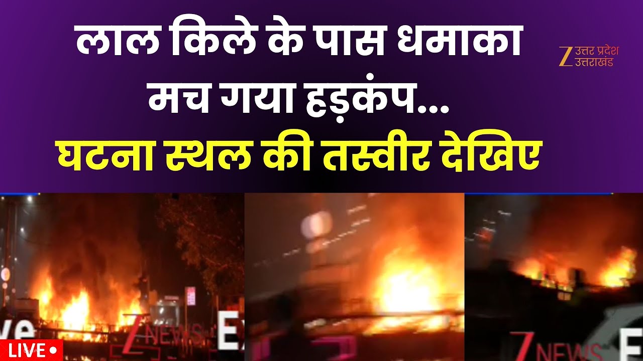 Blast Near Red Fort : दिल्ली से इस वक्त की सबसे बड़ी ख़बर, लाल किले के पास कार में धमाका | Delhi |