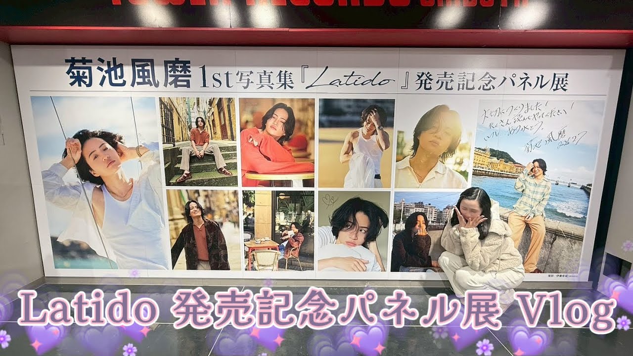 【timelesz】菊池風磨くん1st 写真集 Latido パネル展に行ってきました💜
