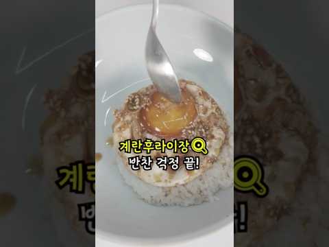 밥 한 공기 순삭되는 <strong>반숙</strong> 후라이장 레시피 #밥도둑반찬 #간장계란밥#집밥요리 #요리쇼츠
