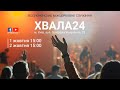 ХВАЛА24, 1-2 жовтня 2021, м. Київ  (Частина 2)