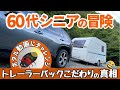 【60代シニアの冒険】トレーラー車庫入れバックにこだわる意外なワケとは？ホタル動画にわくわくチャレンジ。