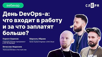 День DevOps-а: что входит в работу и за что заплатят больше?