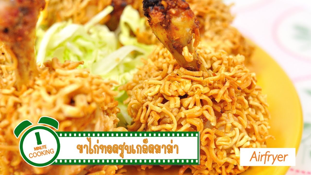 ขาไก่ทอดชุบเกล็ดมาม่า [Philips Airfryer] | 1 Minute Cooking