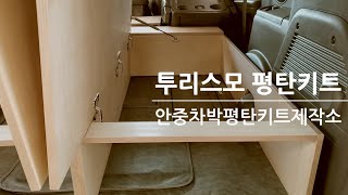 투리스모 12년식 침상 키트