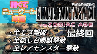 【弱くてニューゲーム】FFⅫ TZA 全ンスター討伐　#23