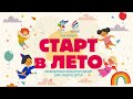 Старт в лето! Концерт с участием талантливых детей Бурятии. #4согласия #ярчевсех #1июня 0+