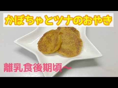 離乳食後期頃 かぼちゃとツナのおやきの作り方 簡単離乳食レシピ 手づかみ食べ Youtube 離乳食後期頃 かぼちゃとツナのおやきの作り方 簡単離乳食レシピ 手づかみ食べ Youtube