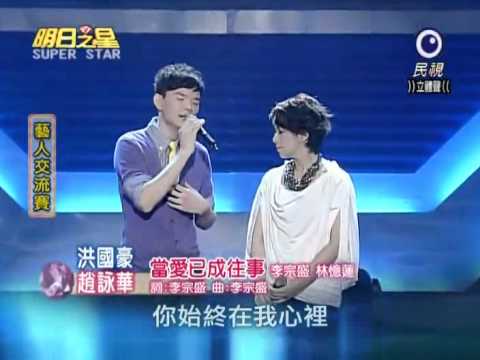 2010-09-11 明日之星-洪國豪+趙詠華-當愛已成往事
