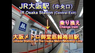 JR大阪駅中央口から大阪メトロ御堂筋線梅田駅に乗り換え・行き方｜JR Osaka Station  → Umeda Station on the Osaka Metro Midosuji line