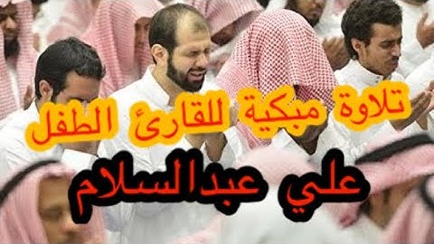 محاكاة للشيخ ياسر الدوسري بصوت القارئ الطفل علي عبدالسلام أرح مسمعك🎧