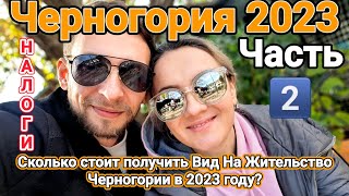 Черногория 2023 🇲🇪 | БЕЗВИЗОВАЯ СТРАНА | Как получить ВНЖ Черногории | Какие НАЛОГИ | Часть 2