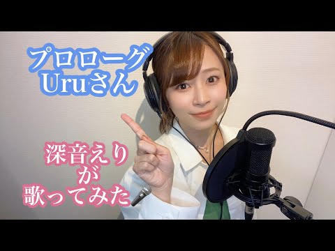 プロローグ/uru (歌ってみた)
