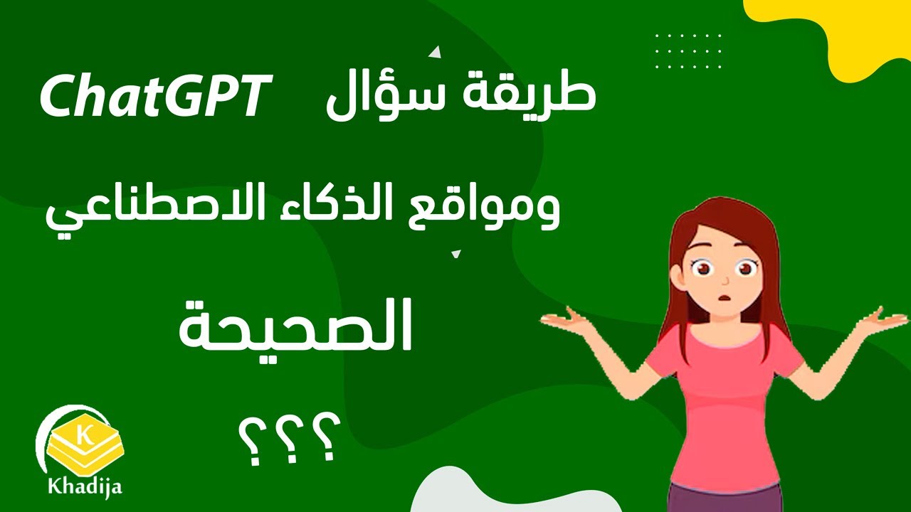 طريقة سؤال مواقع الذكاء الاصطناعي الصحيحة chatgpt - AI
