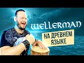 ДРЕВНЕСЛАВЯНСКИЙ КАВЕР Wellerman