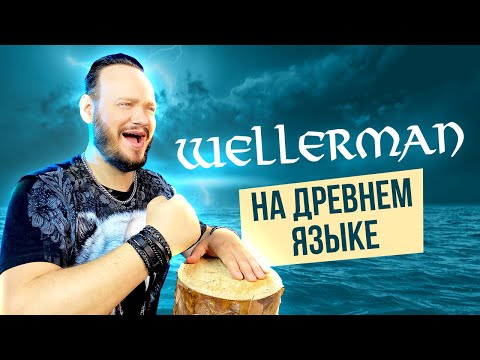 Wellerman На Древнем Русском | Кавер Романа Боброва