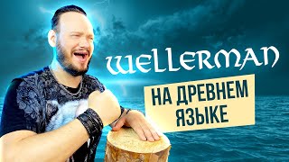 WELLERMAN на древнем русском | кавер Романа Боброва