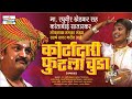 Kortadari futla chuda superhit tamasha by kalabhushan raghuvir khedkar