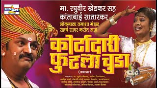 Kortadari Futla Chuda. Superhit Tamasha by Kalabhushan Raghuvir Khedkar.