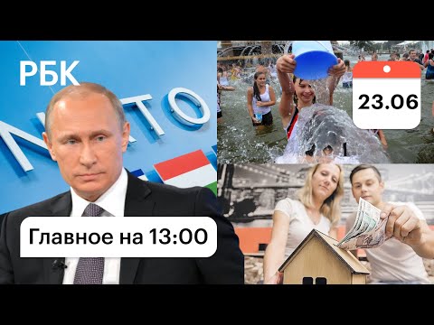 Поздравила с Днем скорби. Путин о НАТО и холодной войне. Спрос на ипотеку растет. Жара в Москве