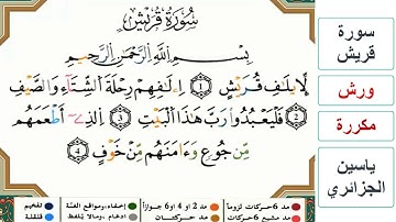 سورة قريش - ياسين الجزائري - ورش - مكررة