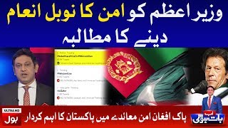 Nobel Peace Prize for Pakistan PM Imran Khan | Ab Baat Hogi with Faysal Aziz Khan