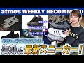 【NIKE/adidas/ASICS】AJ10のOGカラーやZIPタイプの95が復刻! 昨年大好評だったSUPERSTAR GTX atmosから新色が登場!【WEEKLY RECOMMEND】