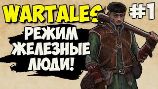 Железные люди начало #1 - Wartales