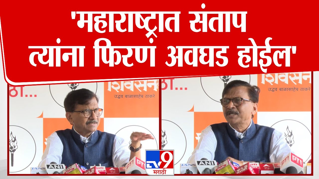 Sanjay Raut On BMC Election | 'महाराष्ट्रात संताप, त्यांना फिरणं अवघड होईल'