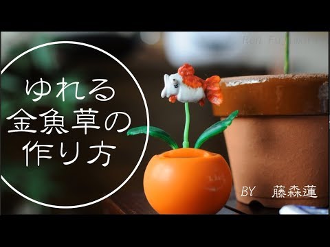 鬼灯の冷徹】百均DIY・ゆれる金魚草の作り方【藤森蓮】 - YouTube