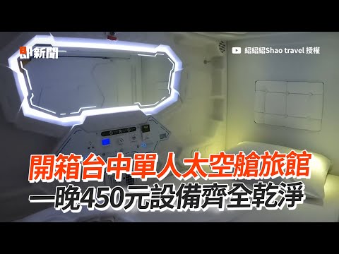 台中火車站步行1分鐘！單人太空艙旅館 一晚450元設備齊全乾淨｜旅遊｜住宿｜膠囊旅館