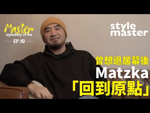 曾想退居幕後  Matzka「回到原點」【style master 型格大明星 Ep.19】