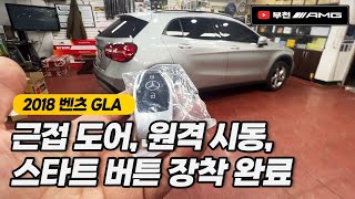 스마트키, 원격시동, 근접도어, 스타트 버튼 장착 벤츠 GLA [부천AMG]