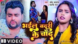 #HD_VIDEO | #भईलु बदरी के चाँद | #Mithu Marshal & Shilpi Raj | Bhojpuri Sad Song 2022