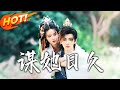 謀她日久 第1 74集 高清完结合集 丨禁忌之戀動心魄 姜月瑶被凌驍誤會 他步步緊逼生情愫 終打破世俗求得賜婚成眷屬 盛世短剧 短剧 逆袭 甜宠 古装 謀她日久 第1 74集 高清完结合集 丨禁忌之戀動心魄 姜月瑶被凌驍誤會 他步步緊逼生情愫 終打破世俗求得賜婚成眷屬 盛世短剧 短剧 逆袭 甜宠 古装