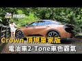 Crown 頂規皇家版 電油車2-Tone車色霸氣！四眼式LED燈及貫穿式尾燈(精彩片段)