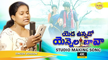 Thumbnail of YADAVUNNADHO YENNALA BAVA - LYRICAL VIDEO SONG #SPOORTHI_JITHENDER #MADEENSK @sirimuvvamusic2886
