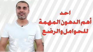 احد اهم الدهون المهمة للحامل والرضيع