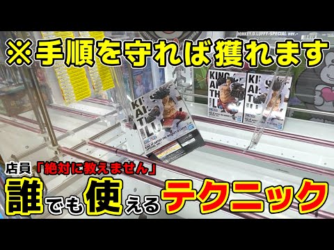 【クレーンゲーム】店員は教えてくれない...誰でも使えるテクニックを教えます！【お宝発見北神戸店・UFOキャッチャー】