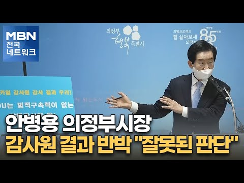 안병용 의정부시장, 감사원 결과 반박…"잘못된 판단" [전국네트워크]