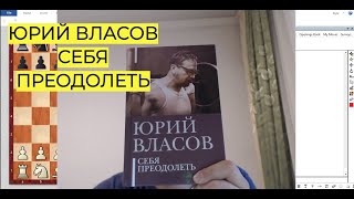 ЮРИЙ ВЛАСОВ Себя преодолеть