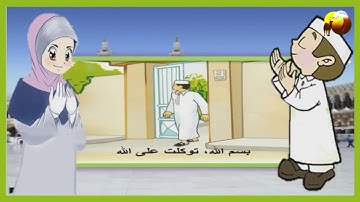 أذكار المسلم (الدعاء عند الخروج من المنزل)