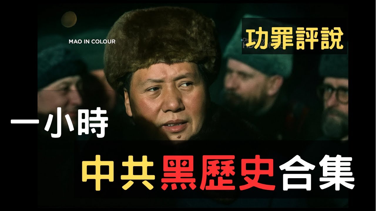 1小时中共黑历史合集: 大跃进、反右、文革… 中共功罪评说